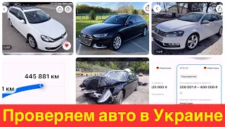Свежие проверки авто в Украине