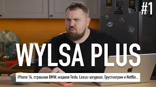 WYLSA PLUS: iPhone 14 с фронталкой, страшная BMW, жадная Tesla, Lexus-штурвал, Грустнограм и Netflix