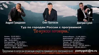 Андрей Гражданкин, Олег Протасов, Дмитрий Сулей, с концертами по городам России - 2023