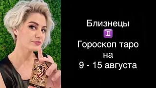 ♊️ Близнецы / Каким будет твоё будущее / Гороскоп таро на 9-15 августа