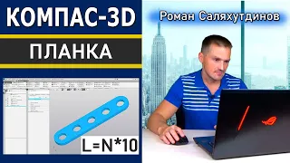 КОМПАС 3D Планка Переменные. Параметрическая Деталь | Саляхутдинов Роман