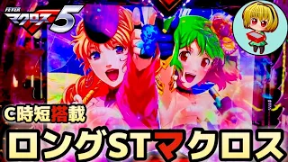 【PマクロスF5】84%継続のロングSTで降臨！ラッシュ中はC時短&神曲で舞い上がれッッ！