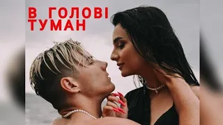 Voloshyn - В головi туман | Повна версія