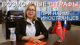 Какие ШТРАФЫ за иностранных работников вы рискуете получить?