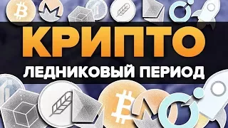 BITCOIN ЛЕДНИКОВЫЙ ПЕРИОД