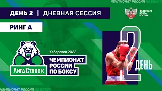 Чемпионат России по боксу среди мужчин 19-40 лет. Дневная сессия. Ринг "А". Хабаровск. День 2.