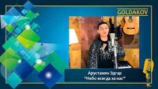 Арустамян Эдгар  "Небо всегда за нас" (сл.Арины Лучиной, муз. Алексея Ольханского)