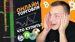 Онлайн Торговля На Binance Futures! Трейдинг По Теханализу! Ответы На Вопросы! Инвестиции в Крипту!