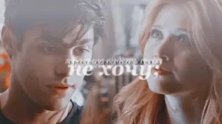 alec & clary || я не простила тебя