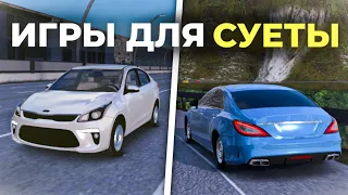 ИГРЫ ДЛЯ СУЕТЫ НА АНДРОИД | Оперская Езда на Андроид