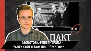 Пакт Молотова-Риббентропа - успех советской дипломатии?