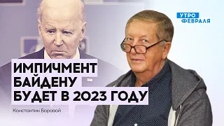 БОРОВОЙ: В январе 2023 начнется подготовка к импичменту Байдена