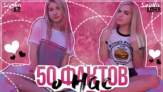 50 ФАКТОВ О НАС | SOPHA KUPER | SASHA ICE