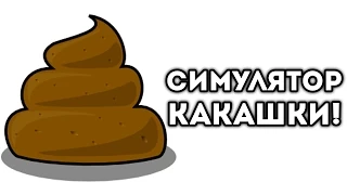 СИМУЛЯТОР КАКАШКИ!