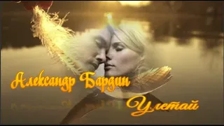 Александр Бардин – Улетай