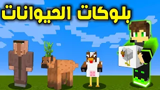 ماين كرافت : بلوكات الحظ الحيوانات ؟!! 🤔😮