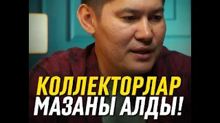 😤 Коллекторлар күнде звондап мазаны ала береді. Не ақыл айтасың, брат?