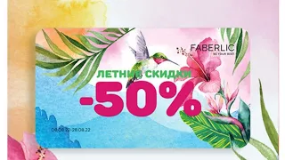 Как выгодно потратить купоны со скидкой 50% Фаберлик. Сравниваю цены с каталогом и купонами.