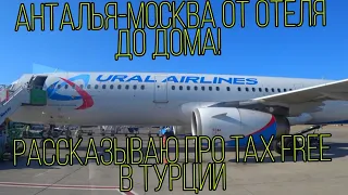 Перелет Анталья-Москва. Весь путь от отеля до дома. Tax free ПОДРОБНО!