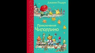 Приключения Чиполлино (Д.Родари, часть 2) аудиокнига