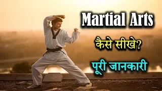 How to Learn Martial Arts With Full Information? – [Hindi] – Quick Support