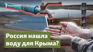 Россия нашла воду для Крыма? | Крым.Важное на радио Крым.Реалии