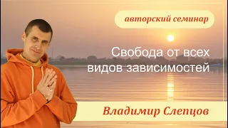 Лекция «Свобода от всех видов зависимостей», г.Электросталь, Владимир Слепцов, 13.01.2024 г.