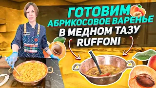 ГОТОВИМ АБРИКОСОВОЕ ВАРЕНЬЕ ЗА 20 МИНУТ! / Вкусное варенье в медном тазу Ruffoni / Рецепт