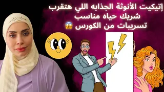 اتيكيت الانوثة الجذابه هتقرب شريك الحياه المناسب 💃🏻تسريبات من كورس الانوثه 😱