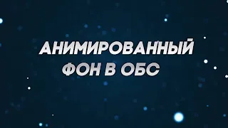 КАК ПОСТАВИТЬ АНИМАЦИОННЫЙ ФОН НА СТРИМ В OBS STUDIO 2020