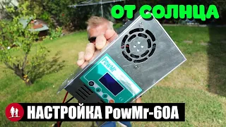 🌞 Контроллер солнечных панелей PowMr 60A. Настройки для свинца и лития.