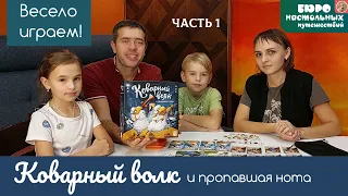 Коварный волк и пропавшая нота настольная игра. Семейный летсплей часть1