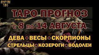 Таро прогноз 8-14 авг июля 2022 Девы Весы Скорпионы Стрельцы Козероги Водолеи