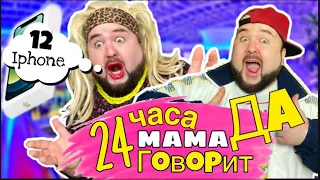 Бородатая мама говорит ДА сыну Фанат А4, 24 часа ЧЕЛЛЕНДЖ