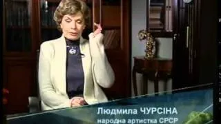 Людмила Чурсина - Формула любви - Интер