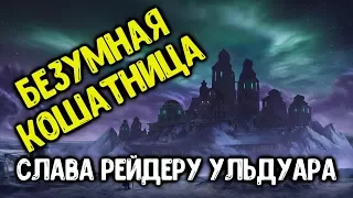 Ачив "Безумная кошатница" в соло. Достижение Слава Рейдеру Ульдуара.