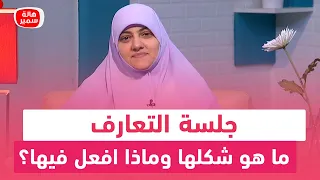 ما هو شكل جلسة التعارف وماذا افعل فيها؟