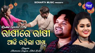 Rakhi Re Rakhi Aji Rahila Sakhi - Special Rakhi Song | Humane Sagar,Sital Kabi | ରାକ୍ଷୀ ଉପଲକ୍ଷେଗୀତ