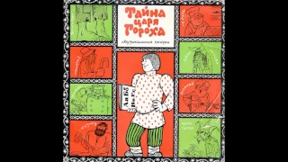 Тайна царя гороха. Музыкальная сказка. Д-033159. 1972