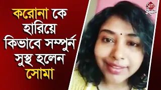 করোনা কে হারিয়ে কিভাবে সম্পূর্ণ সুস্থ হলেন সোমা | Soma Mukhopadhyay | How to Treat Corona