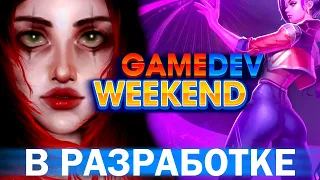 Игры с Gamedev Weekend 2022 | В разработке 145