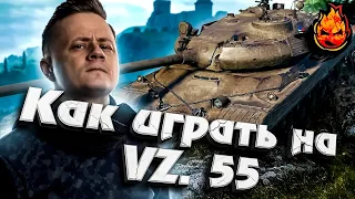 Гайд по VZ.55, Как набить 9,5к урона на ВЗ.55? #inspirer #инспирер #worldoftanks