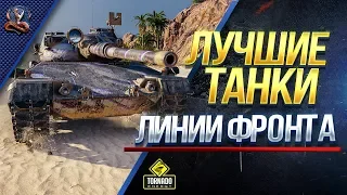 ЛУЧШИЕ ПРЕМ ТАНКИ ДЛЯ ЛИНИИ ФРОНТА