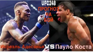 Прогноз на бой Исраэля Адесаньи против Пауло Косты/UFC248