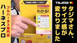 【知ってた？】タジマフルハーネスのサイズ感が変わってるので実際に確かめてみた │  フルハーネス購入予定の方におすすめ！