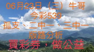 今彩539/牛哥539/2021年6月23日（三）今彩539孤支、二中一、三中一版路分析（🎉恭喜上期二中一版路：03順利開出🎉）