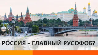 Почему Москва ведет себя как главный русофоб