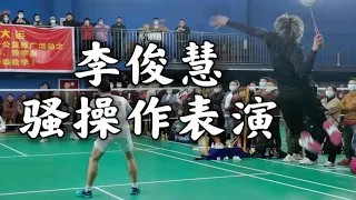 业余全国冠军 vs 世界冠军？李俊慧秀出了花！