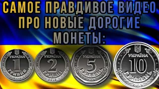 ❗️ДОРОГИЕ НОВЫЕ МОНЕТЫ УКРАИНЫ 1, 2, 5, 10 ГРИВЕН❗️Вся правда о дорогих монетах‼️