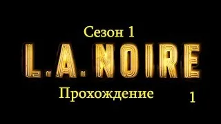 L.A.Noire - серия 1 - В отражении
